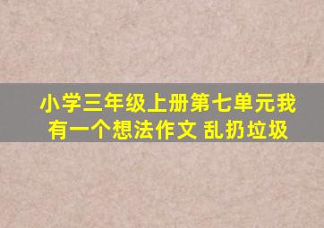 小学三年级上册第七单元我有一个想法作文 乱扔垃圾